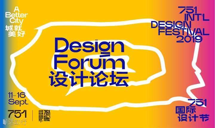 751国际设计节设计论坛——墨西哥主宾城市论坛 Mirror City Design Forum