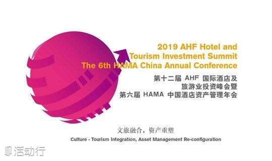 2019 AHF国际酒店及旅游业投资峰会暨第6届HAMA中国酒店资产管理年会
