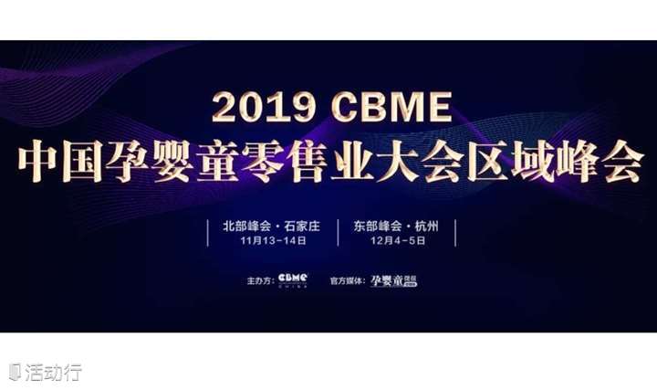 【限量报名】母婴盛会之CBME中国孕婴童零售业大会区域峰会 石家庄站
