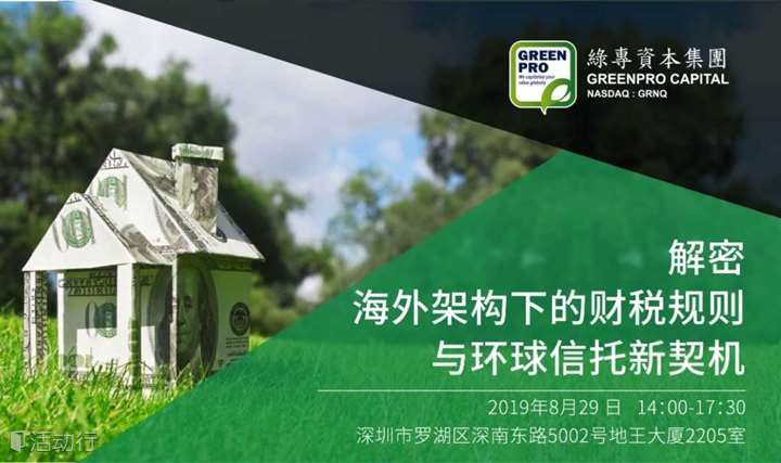 解密海外架构下财税规则与环球信托新契机