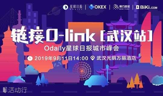 「 链接 O-link 」Odaily星球日报城市峰会· 武汉站
