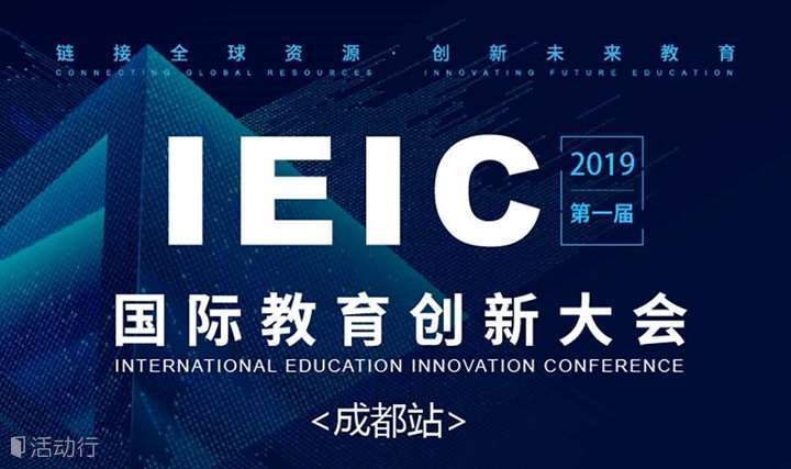 IEIC国际教育创新大会-成都站