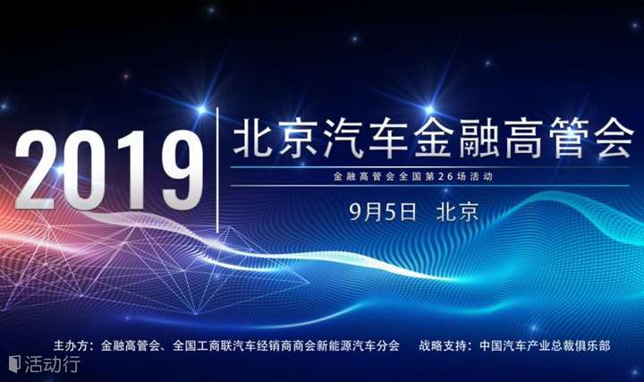 2019北京汽车金融高管会
