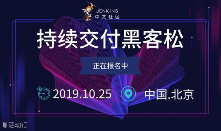 开源持续交付黑客松