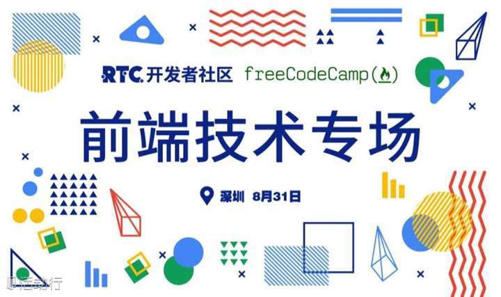 RTC Dev Meetup：前端技术专场