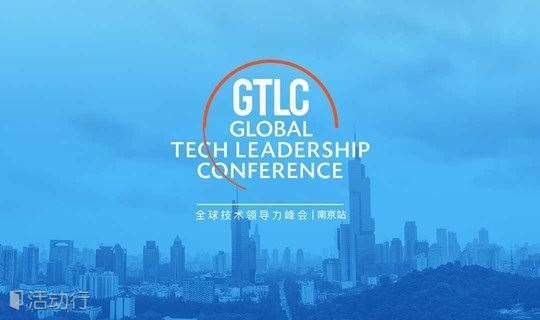 2019 全球技术领导力峰会 | 南京站