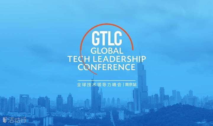2019 全球技术领导力峰会 | 南京站