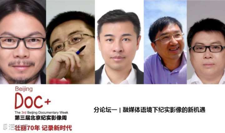 分论坛一 | 融媒体语境下纪实影像的新机遇-第三届北京纪实影像周论坛