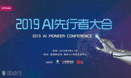 2019 AI先行者大会