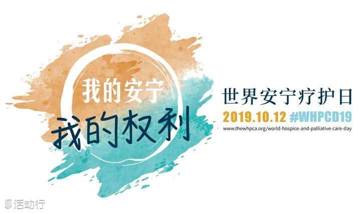 2019世界安宁日·上海丨剧场式演讲大会及艺术活动