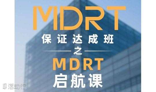 MDRT保证达成班——启航班