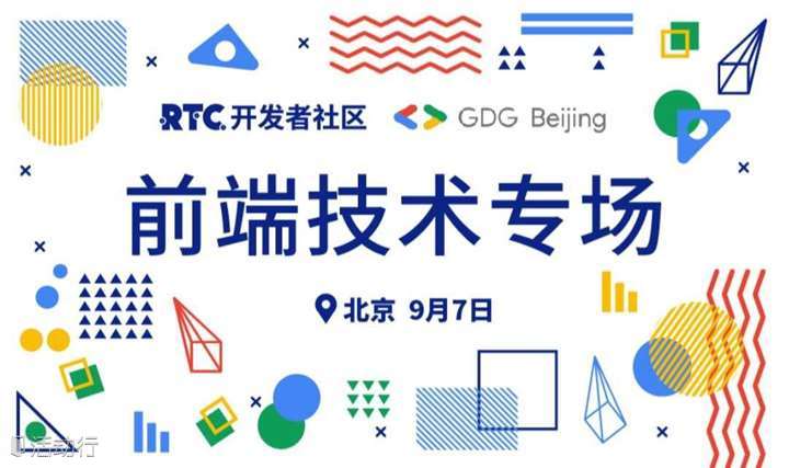 RTC开发者社区&GDG Beijing联合沙龙：前端技术专场