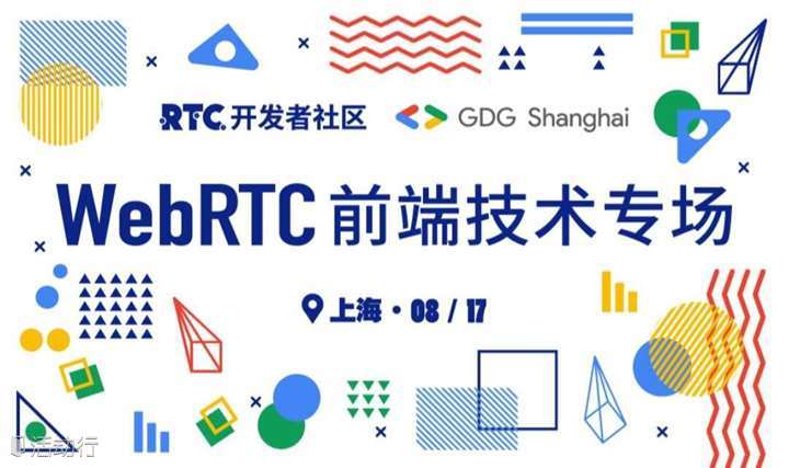 RTC开发者社区&GDG Shanghai联合沙龙：WebRTC前端技术专场