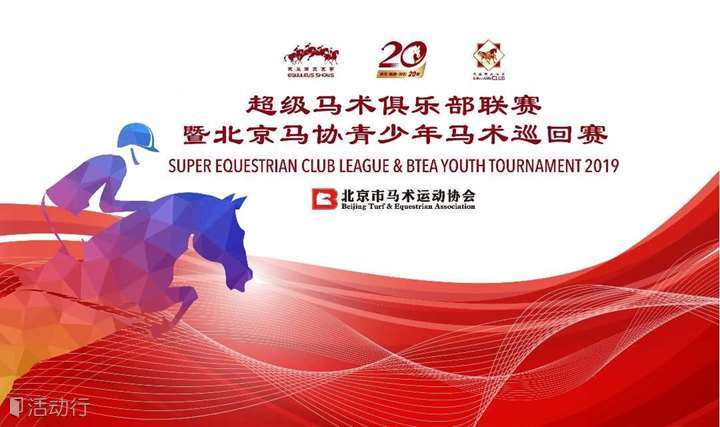 超级马术俱乐部杯联赛（第六站）Super Equestrian Club 6th League
