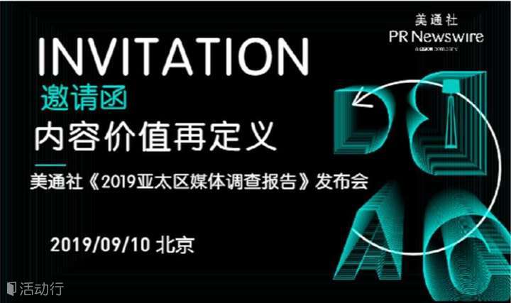内容价值再定义 ——美通社《2019亚太区媒体调查报告》发布会