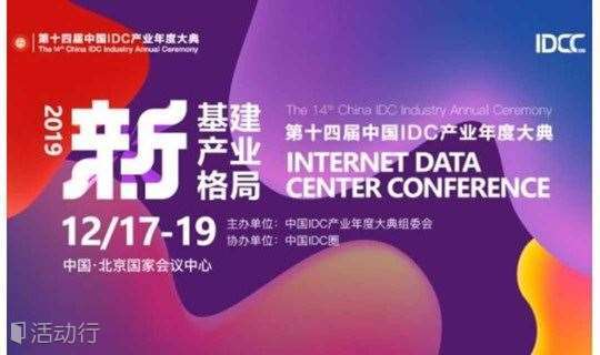 第十四届中国IDC产业年度大典