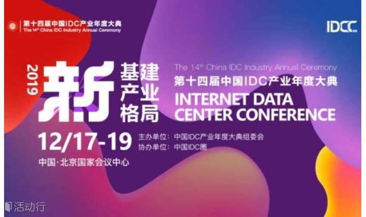 第十四届中国IDC产业年度大典