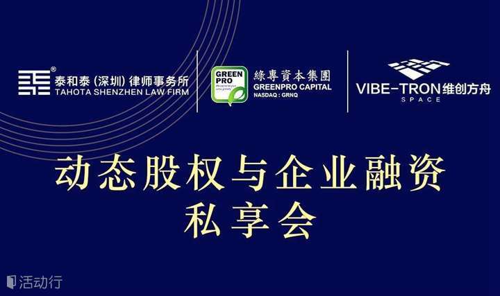 动态股权与企业融资私享会