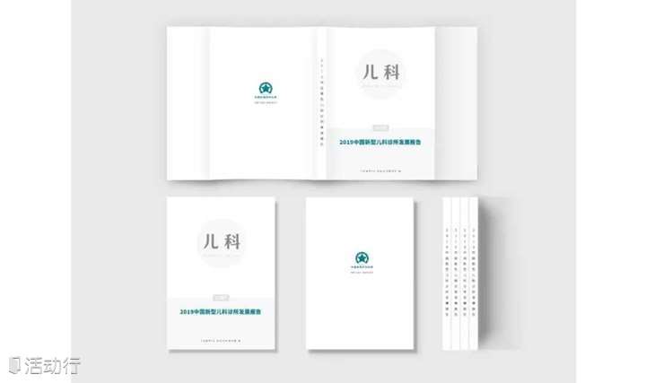 《2019中国新型儿科诊所发展报告》纸质版正式发售