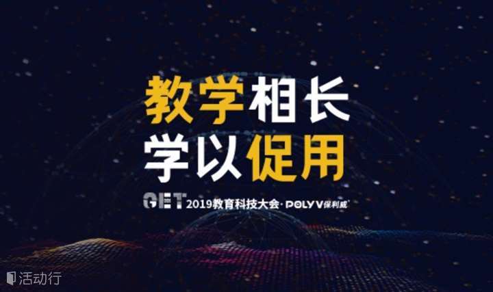 2019第五届GET教育科技大会