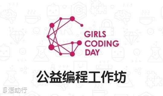 北京 | Girls Coding Day