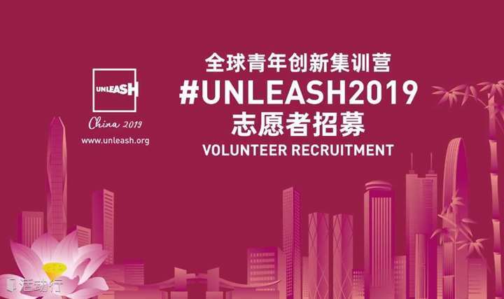UNLEASH 2019全球青年创新集训营志愿者招募启动