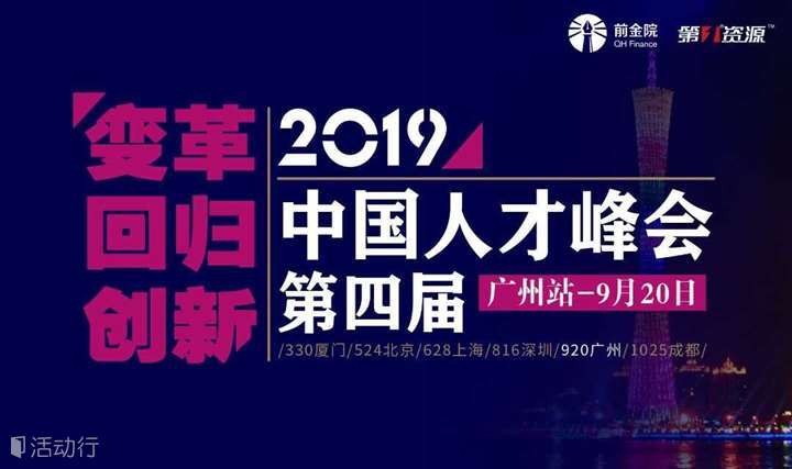  变革 回归 创新——2019第四届中国人才峰会广州站