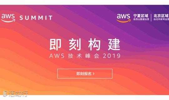 AWS技术峰会2019