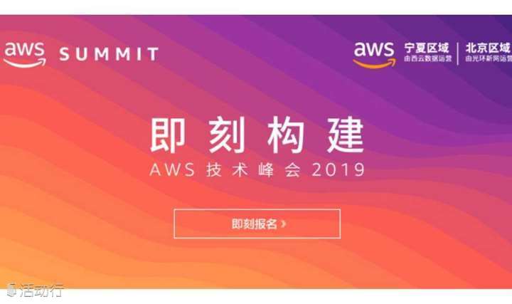 AWS技术峰会2019