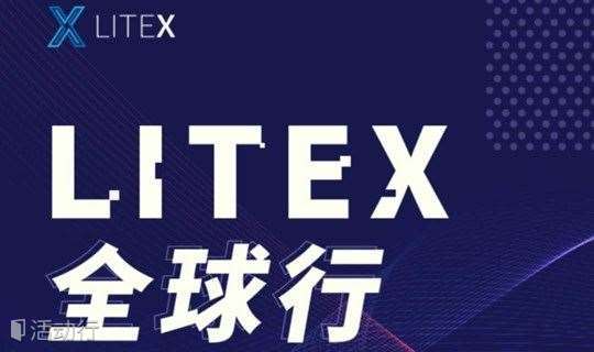 LITEX全球行-杭州站
