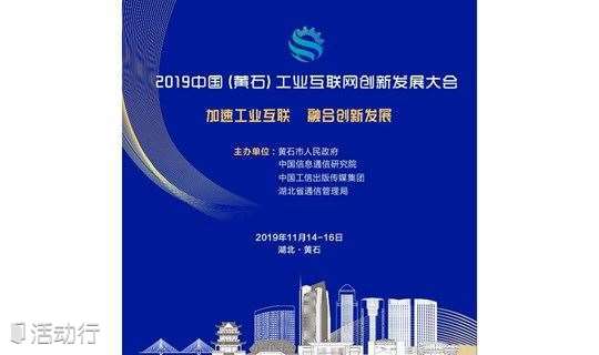 2019中国（黄石）工业互联网创新发展大会