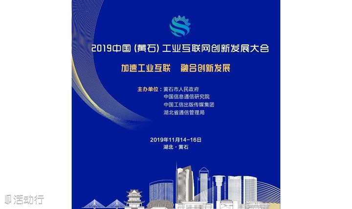 2019中国（黄石）工业互联网创新发展大会