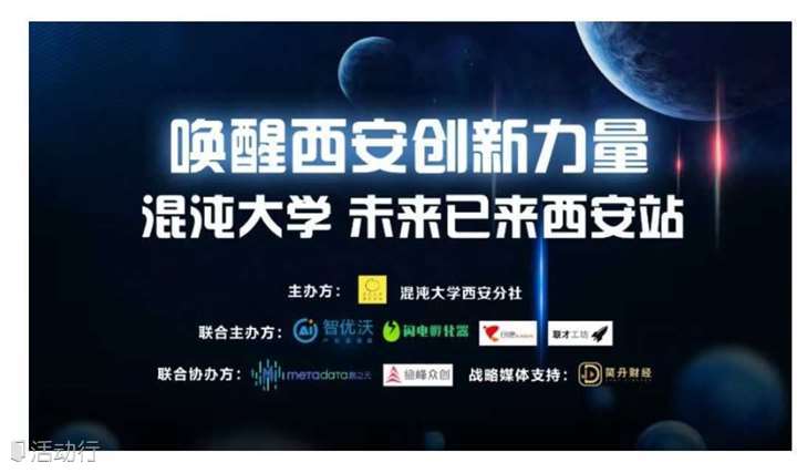 唤醒西安创新力量 混沌大学未来已来西安站