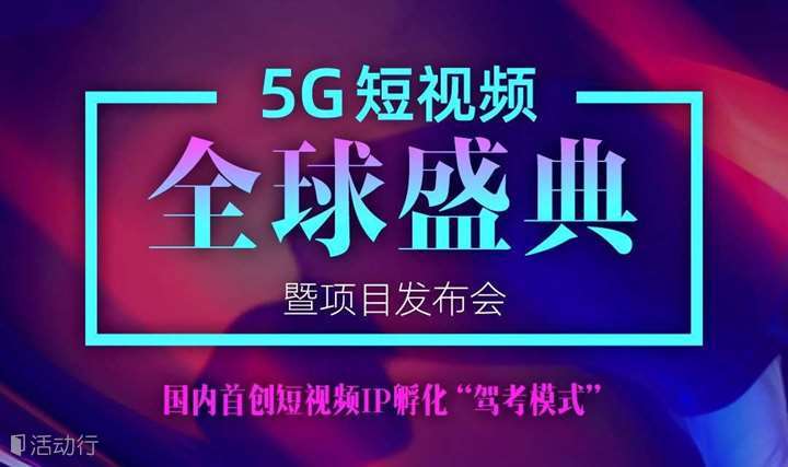 5G短视频全球盛典暨项目发布会