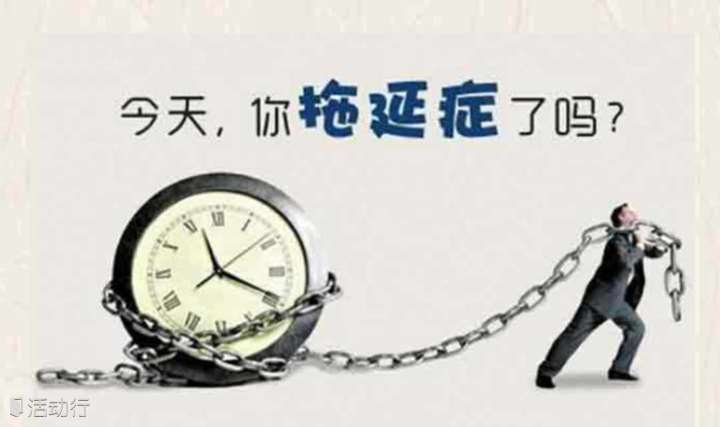 《终结拖延症》