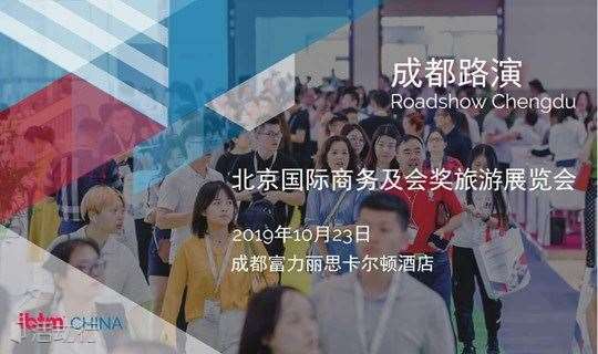 北京国际商务及会奖旅游展览会成都路演