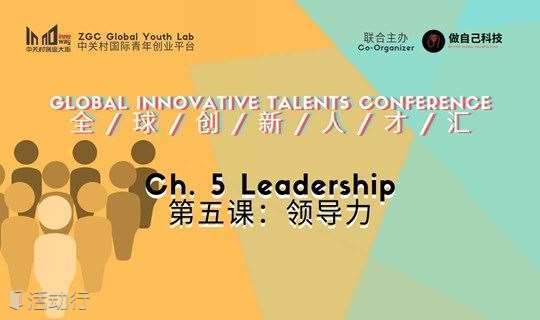 全球创新人才汇 Global Innovative Talents Conference | 第五课：领导力 Chapter 5: Leadership