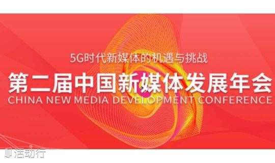 第二届中国新媒体发展年会-新媒体营销分论坛