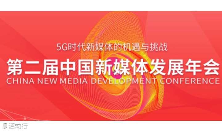 第二届中国新媒体发展年会-新媒体营销分论坛