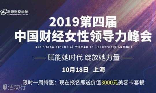 第四届中国财经女性领导力峰会 ——“赋能她时代，绽放她力量”