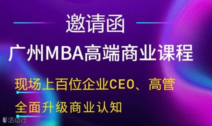 广州MBA高端商业课程：全面升级商业认知！