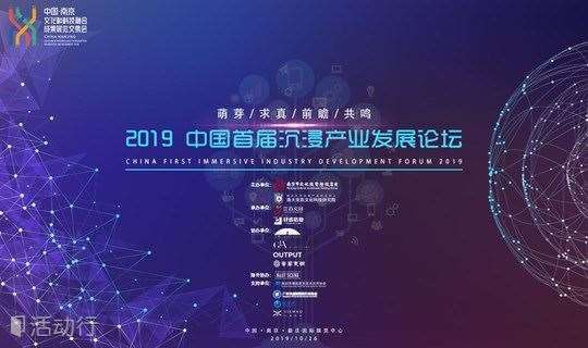 2019中国首届沉浸产业发展论坛
