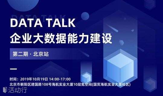 DATA TALK·北京站·第二期：企业大数据能力建设