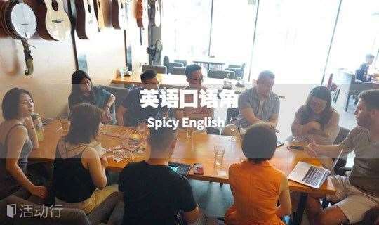 【spicy english】南山 - 基础英语口语主题Talk
