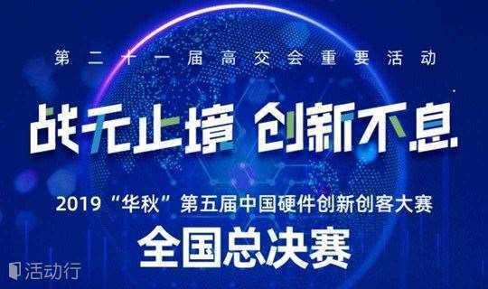 高交会重要活动-2019华秋第五届中国硬件创新创客大赛全国总决赛