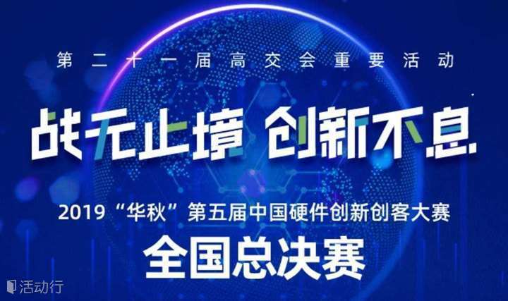 高交会重要活动-2019华秋第五届中国硬件创新创客大赛全国总决赛