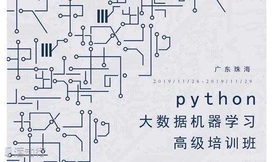 广东11月python大数据机器学习高级工程师实战培训班