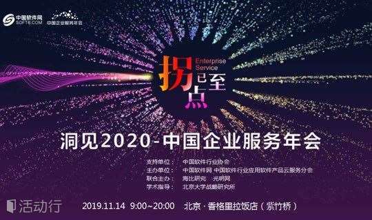 洞见2020中国企业服务年会暨CIO论坛