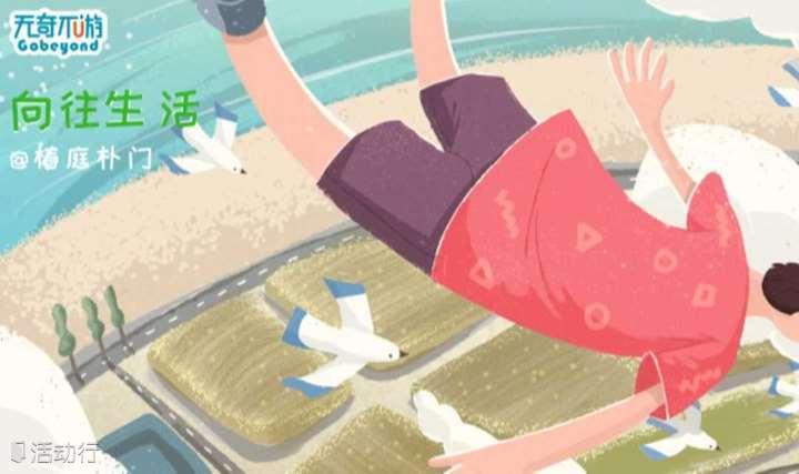 Beyond周末招募 | 『向往生活』第五期：造一架童年时光机，拾回纯真记忆