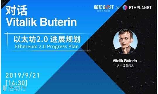 对话Vitalik Buterin——以太坊2.0进展规划
